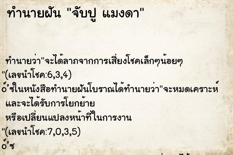 ทำนายฝัน จับปู แมงดา
